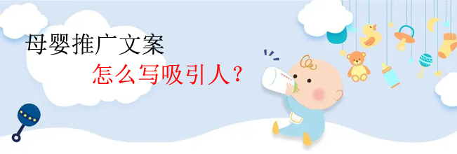 母嬰推廣文案怎么寫吸引人？