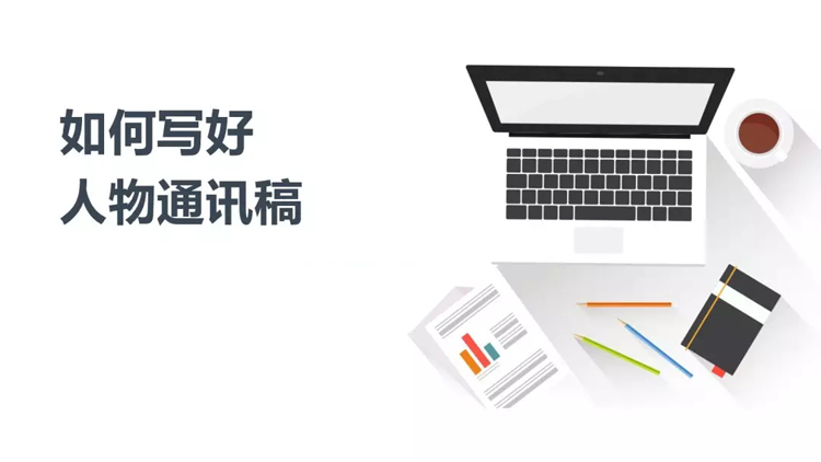 人物通訊稿寫作技巧方法