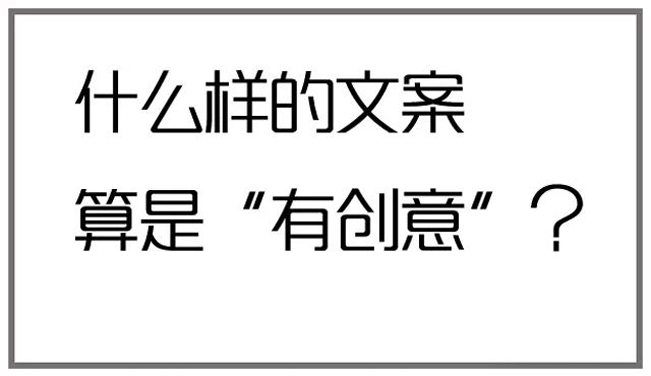 怎么寫出一個(gè)精彩的創(chuàng)意文案？具體方法詳解