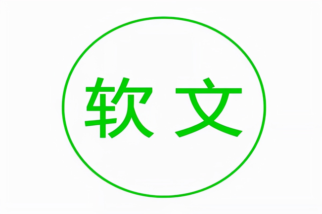 軟文推廣應(yīng)如何拒絕“無效發(fā)稿”？