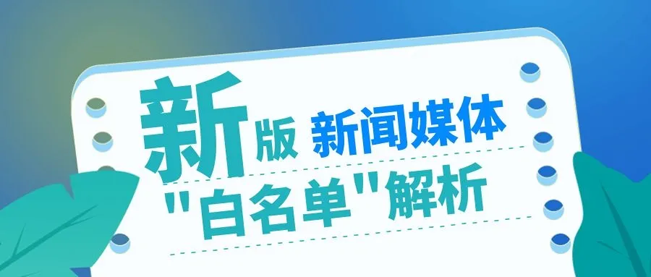 最新版新聞媒體“白名單“政策解析