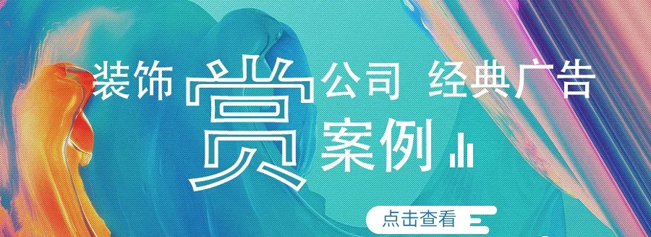 裝飾公司軟文廣告語及案例分享
