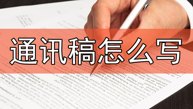 通訊稿標準格式和范文3篇