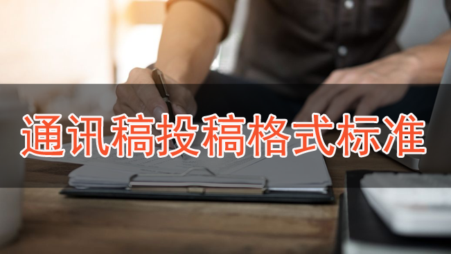通訊稿投稿格式標(biāo)準(zhǔn) 通訊稿投稿格式標(biāo)準(zhǔn)