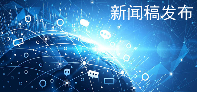 新聞稿一稿多發的實戰效果展示