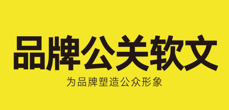 公關(guān)型軟文怎么寫，需要注意些什么？