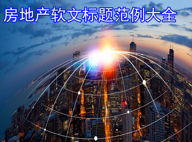 房地產軟文標題范例大全50句