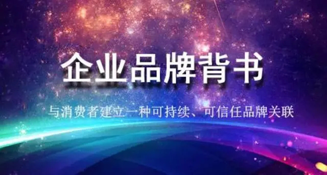 怎么做好品牌背書？