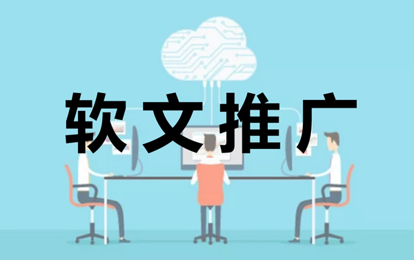 小企業做軟文推廣劃算嗎？有什么好處？
