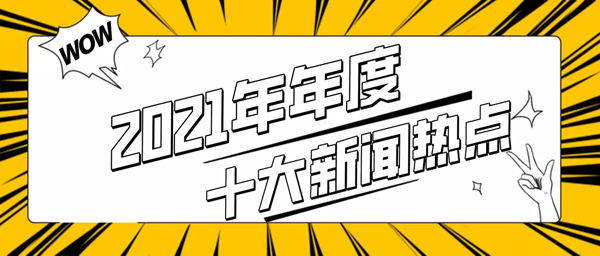 2021年年度十大新聞熱點！