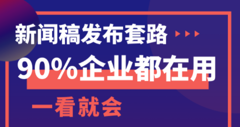 新聞稿發布套路！90%企業都在用！