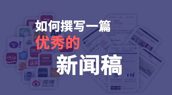 一篇新聞稿如何撰寫效果更好？