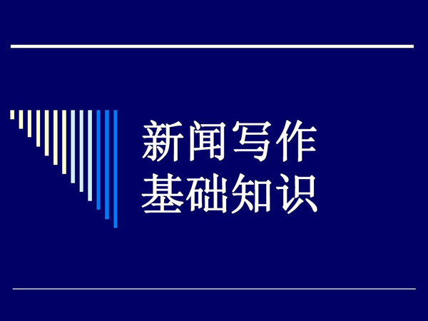 詳解新聞寫作基礎(chǔ)知識