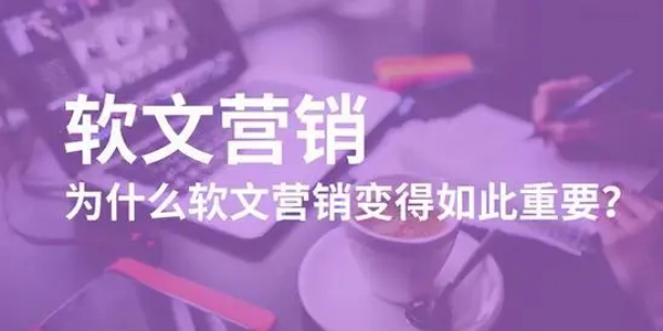 為什么發(fā)軟文？軟文的作用是什么？
