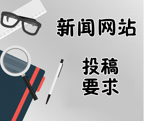 新聞網(wǎng)投稿要求解讀