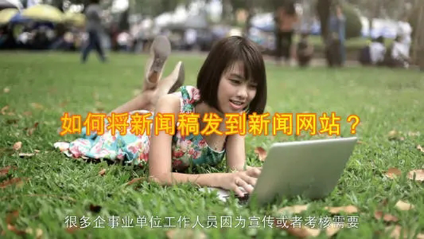如何往新聞網(wǎng)站上發(fā)新聞稿
