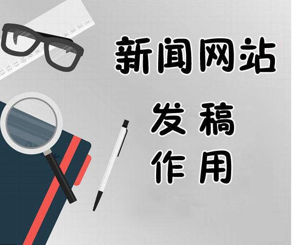 企業新聞發稿宣傳的意義和作用