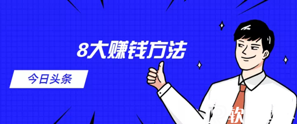 今日頭條賺錢的八大方式，你知道幾種？