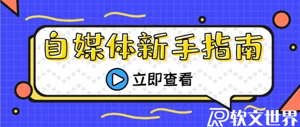 搜狐號(hào)的基本入門指南大全