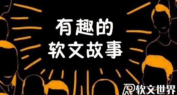 有趣的軟文故事寫作方法技巧