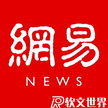 網易新聞和騰訊新聞哪個好？