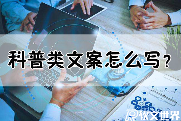 科普類文案怎么寫？