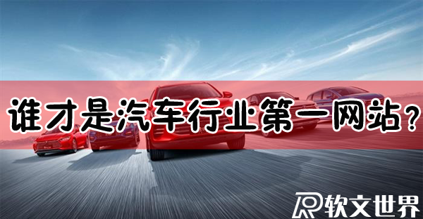 汽車網站哪個最好？誰才是汽車行業第一？