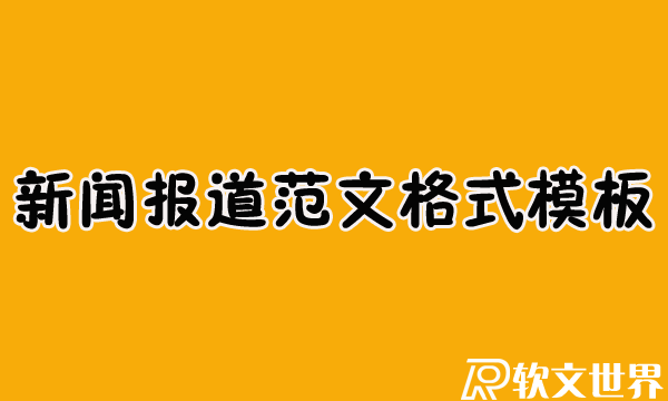 新聞報道范文格式模板分享