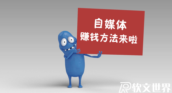 自媒體是如何賺錢的？需要具備什么條件？