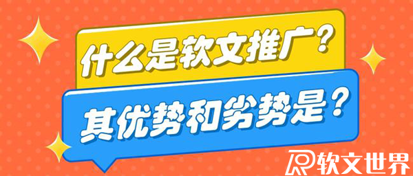 軟文推廣的優缺點有哪些
