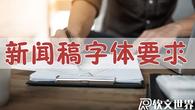 新聞稿字體大小格式要求解讀