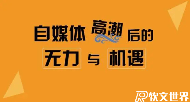 一個人能做自媒體嗎？給新手的五個忠告！