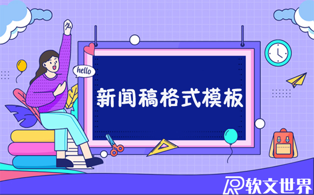 新聞稿格式模板及要求