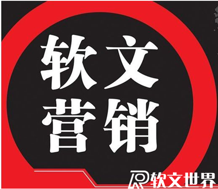 軟文推廣有哪些靠譜的渠道