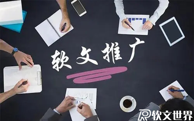 競(jìng)價(jià)推廣和軟文推廣的不同之處