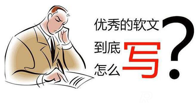 軟文寫作的關鍵要點有哪些?