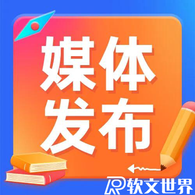 軟文怎么發布傳播效果更好？