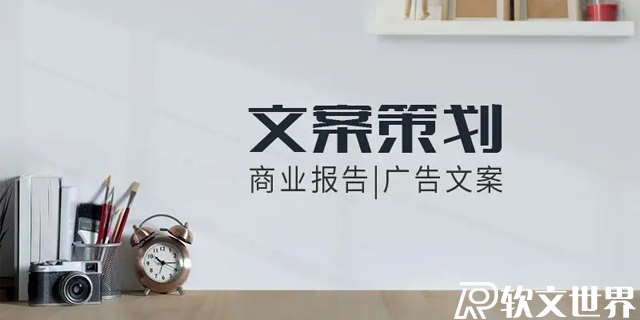 軟文文案撰寫的幾個(gè)小技巧