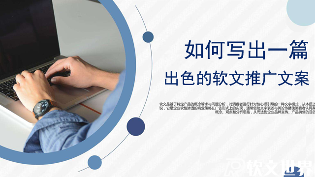 如何寫出一篇出色的軟文推廣文案