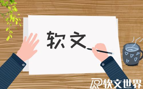 常見的軟文標題類型有幾種