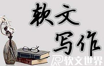 萬能軟文經(jīng)典范例800字分享