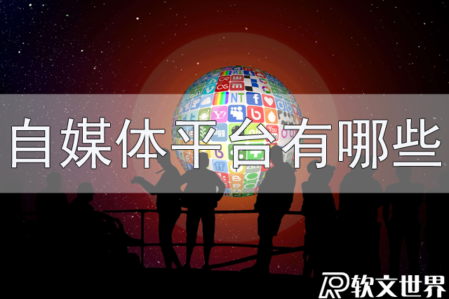 常見的自媒體平臺有哪些