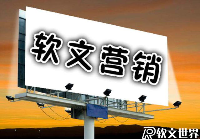 軟文營銷的優勢有哪些?請列舉4點