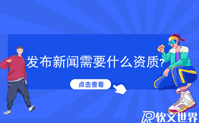 發(fā)布新聞需要什么資質(zhì)？個人怎么發(fā)新聞？