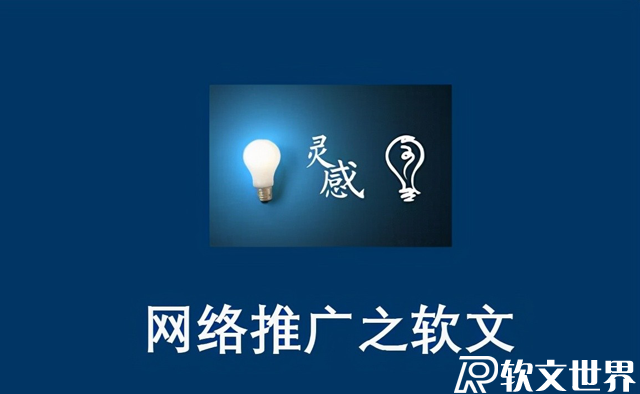 軟文是什么？主要的作用有哪些？