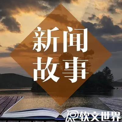 故事性新聞軟文寫作及推廣技巧