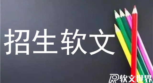 學校招生軟文應(yīng)該怎么寫？