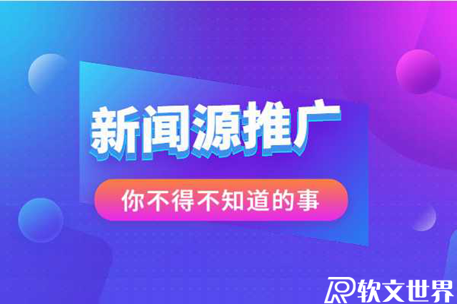 免費新聞源發(fā)布平臺推薦哪個好