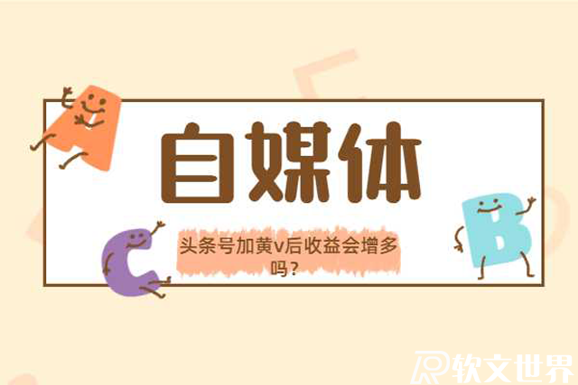 頭條號(hào)加黃v后收益會(huì)增多嗎