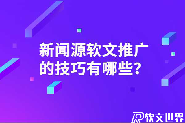 新聞源軟文推廣的技巧有哪些？
